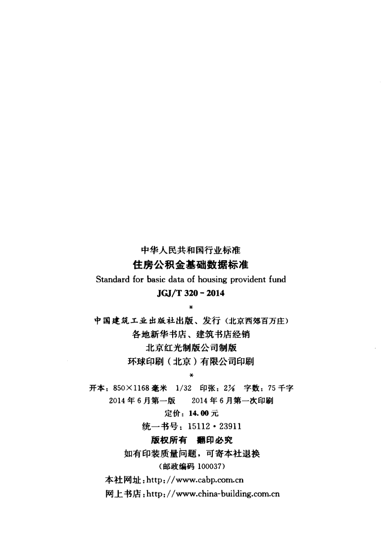 JGJT320-2014 住房积金基础数据标准.pdf 第3页