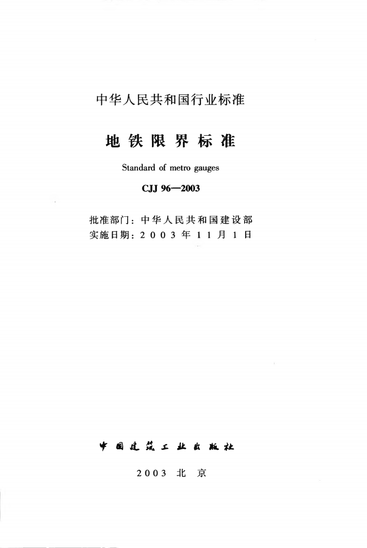 CJJ96-2003 地铁限界标准.pdf 第2页