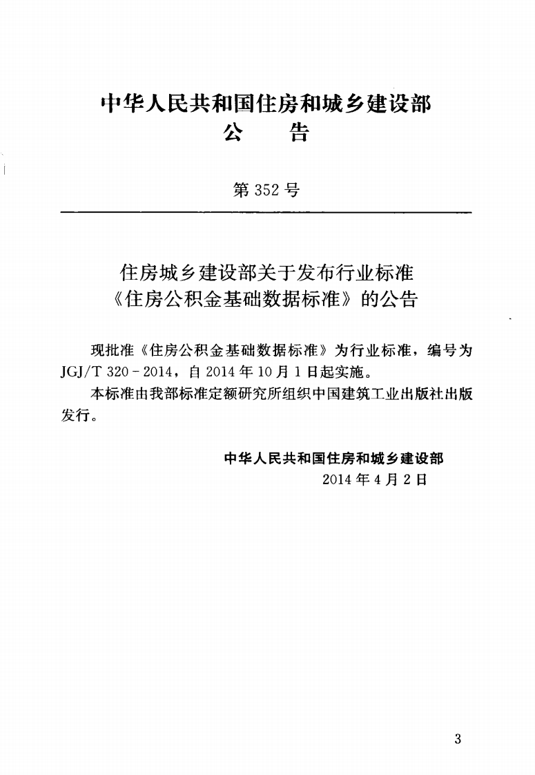 JGJT320-2014 住房积金基础数据标准.pdf 第4页