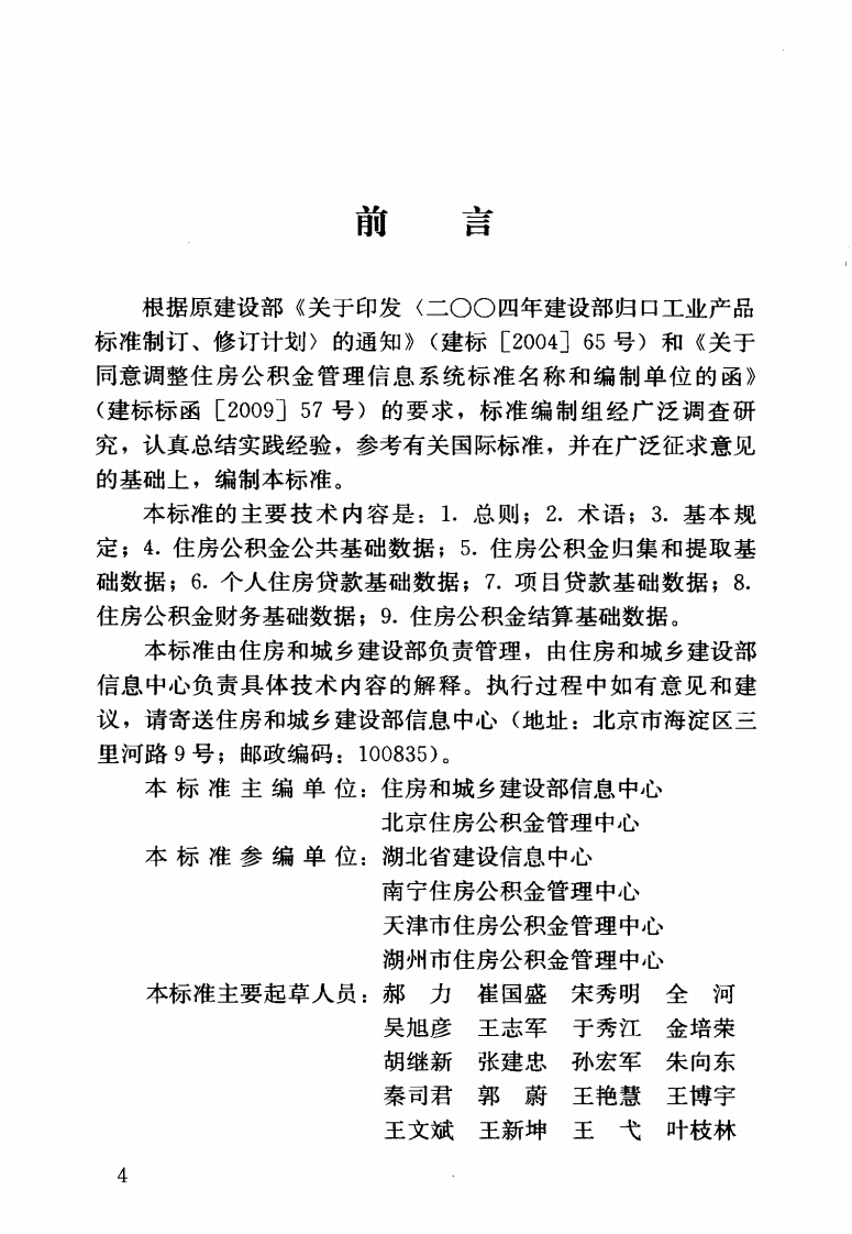 JGJT320-2014 住房积金基础数据标准.pdf 第5页