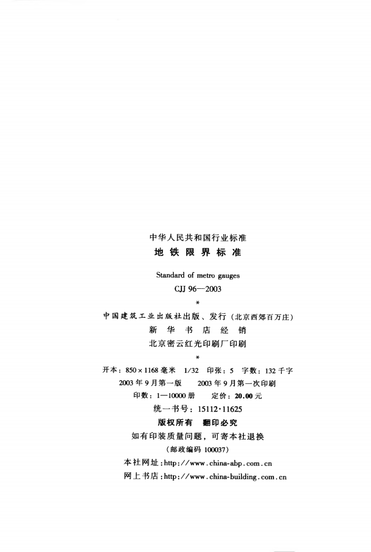 CJJ96-2003 地铁限界标准.pdf 第3页