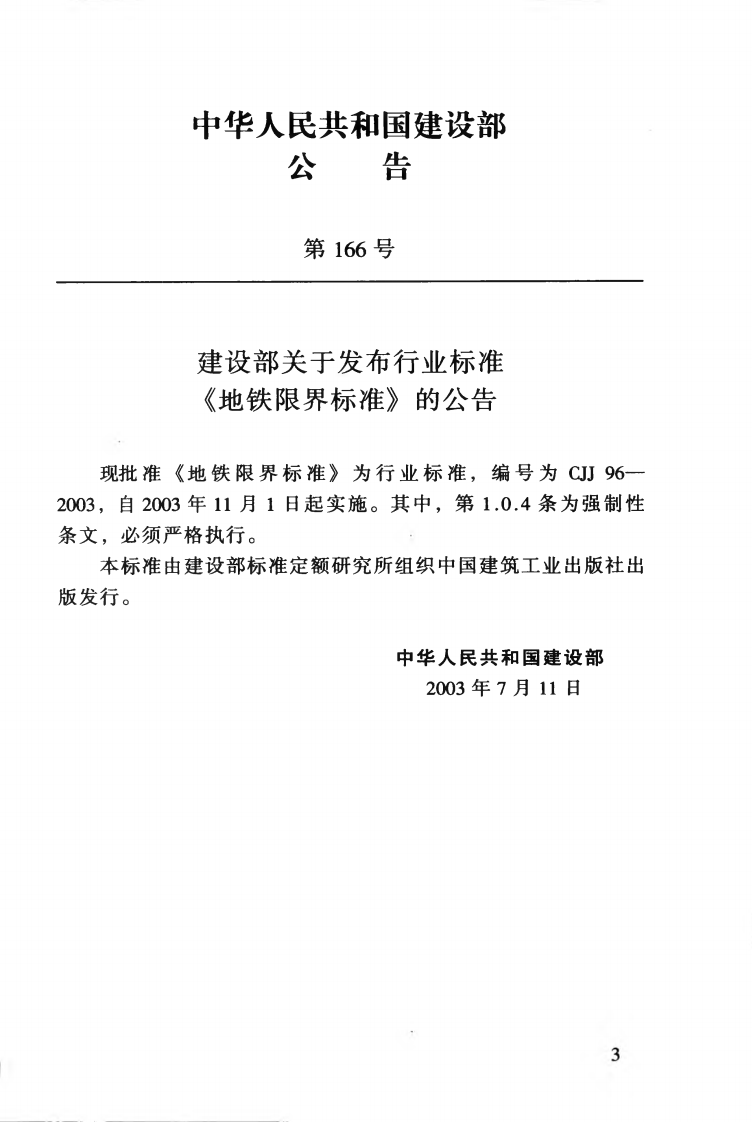CJJ96-2003 地铁限界标准.pdf 第4页