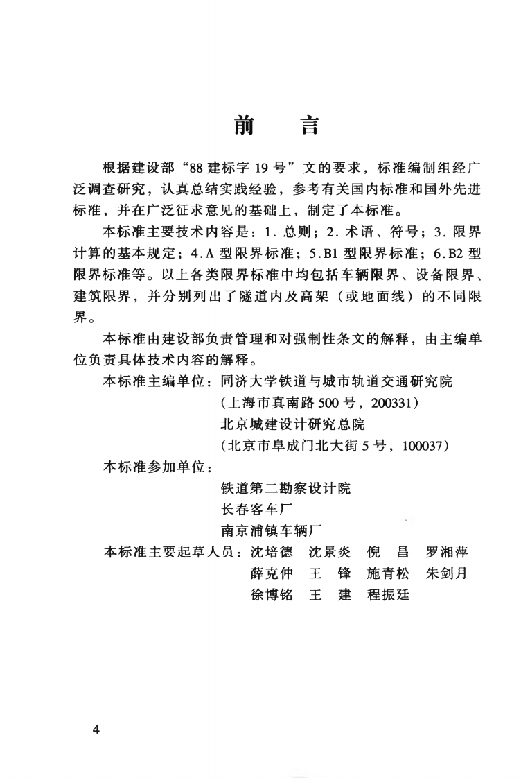 CJJ96-2003 地铁限界标准.pdf 第5页