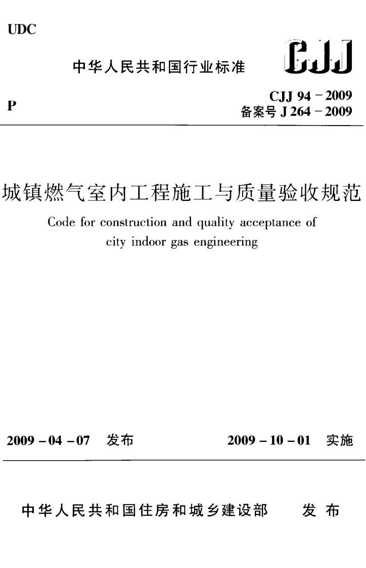 CJJ94-2009 城镇燃气室内工程施工与质量验收规范.pdf 第1页