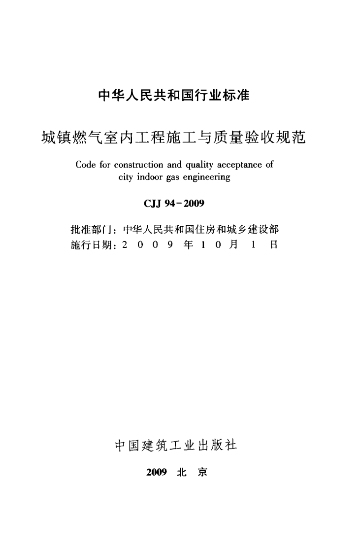 CJJ94-2009 城镇燃气室内工程施工与质量验收规范.pdf 第2页