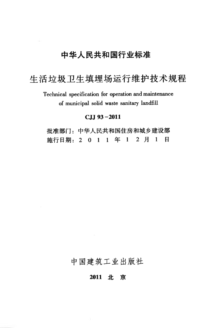CJJ93-2011 生活垃圾卫生填埋场运行维护技术规程.pdf 第2页