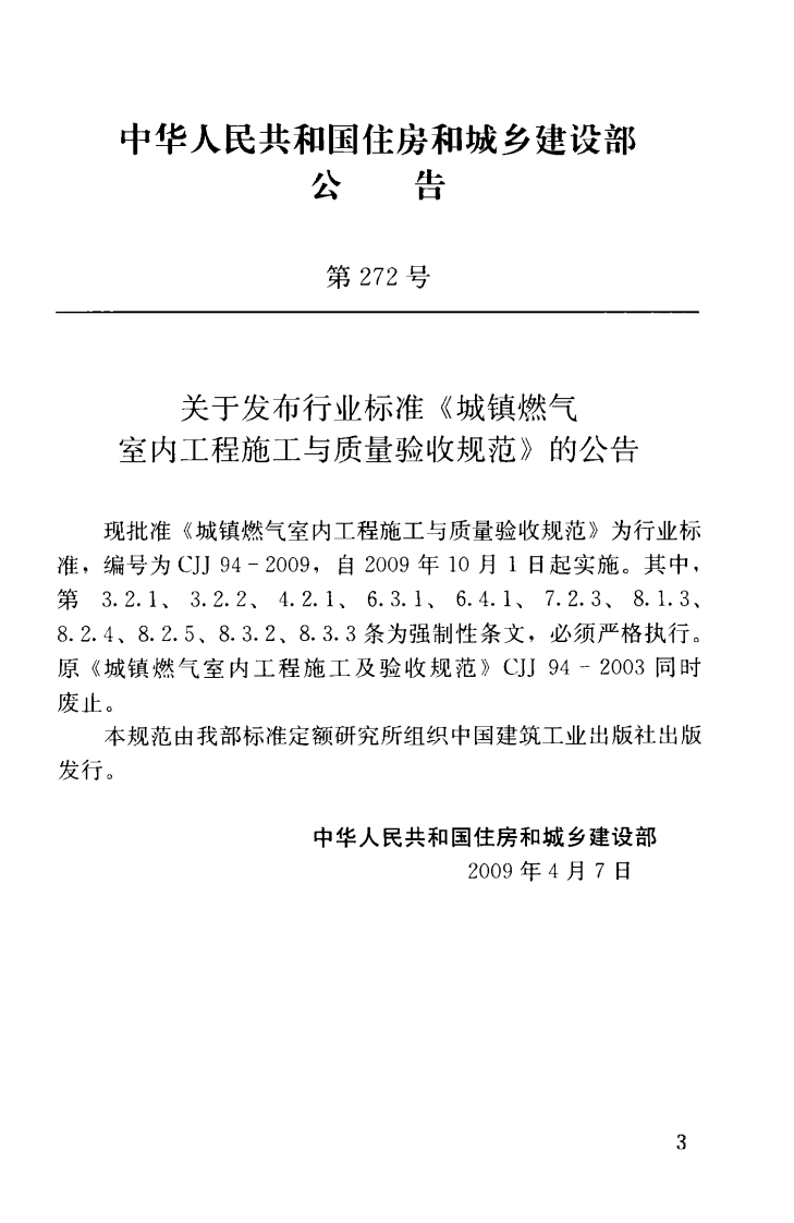 CJJ94-2009 城镇燃气室内工程施工与质量验收规范.pdf 第4页