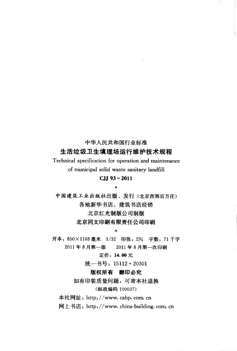 CJJ93-2011 生活垃圾卫生填埋场运行维护技术规程.pdf 第3页