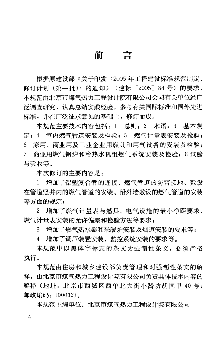 CJJ94-2009 城镇燃气室内工程施工与质量验收规范.pdf 第5页