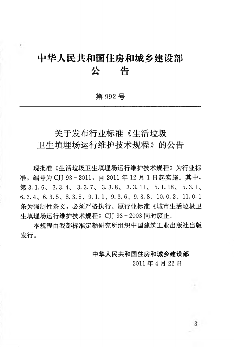 CJJ93-2011 生活垃圾卫生填埋场运行维护技术规程.pdf 第4页