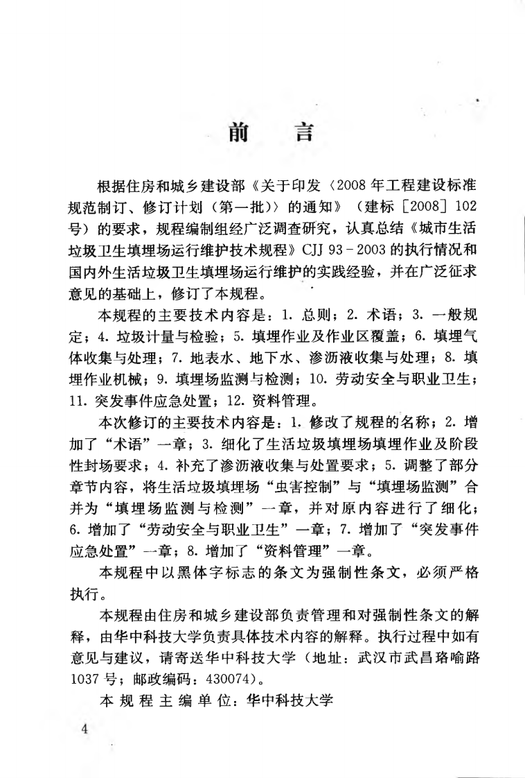 CJJ93-2011 生活垃圾卫生填埋场运行维护技术规程.pdf 第5页