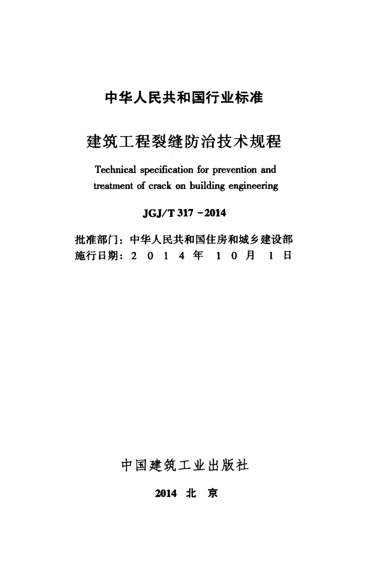 JGJT317-2014 建筑工程裂缝防治技术规程.pdf 第2页