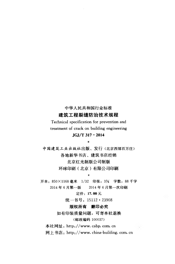 JGJT317-2014 建筑工程裂缝防治技术规程.pdf 第3页