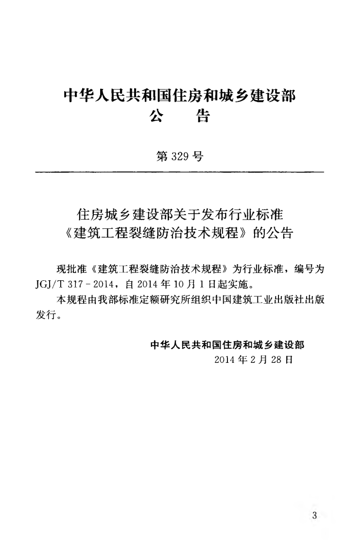 JGJT317-2014 建筑工程裂缝防治技术规程.pdf 第4页