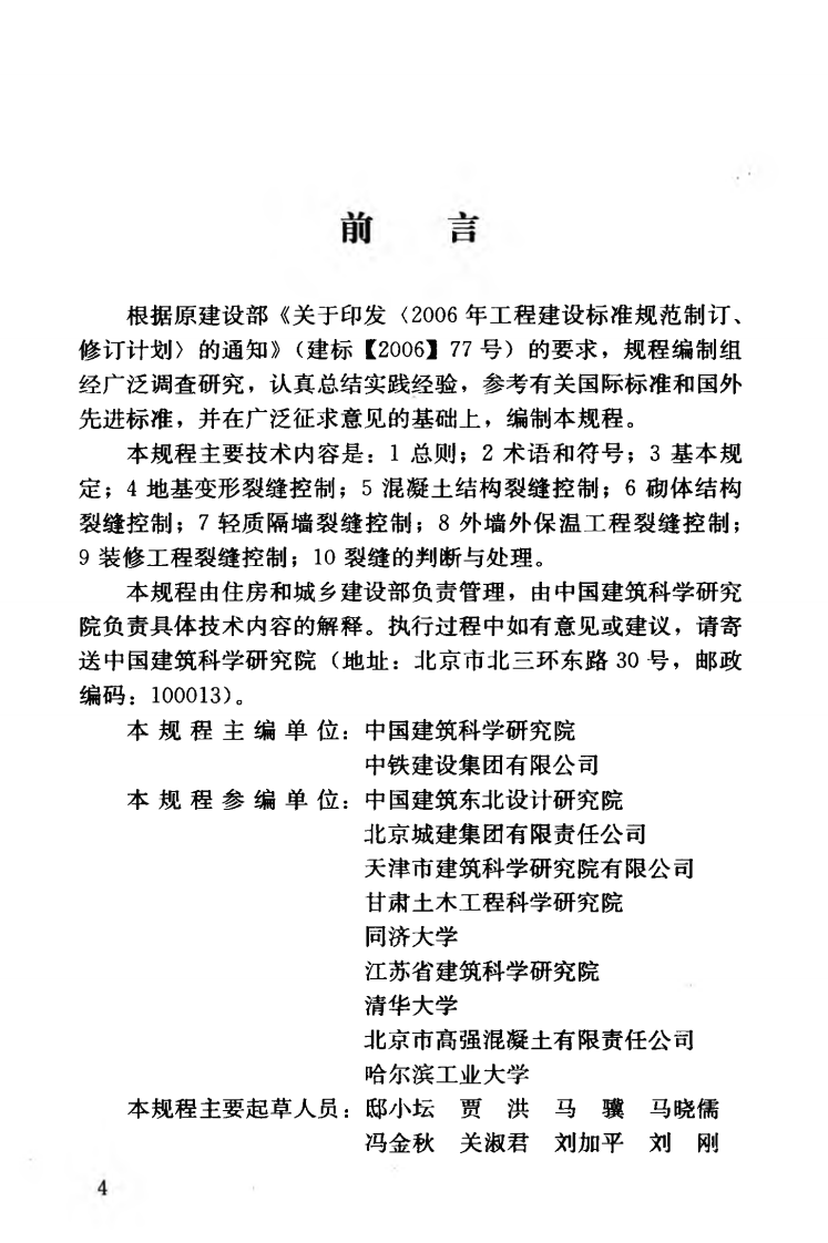 JGJT317-2014 建筑工程裂缝防治技术规程.pdf 第5页