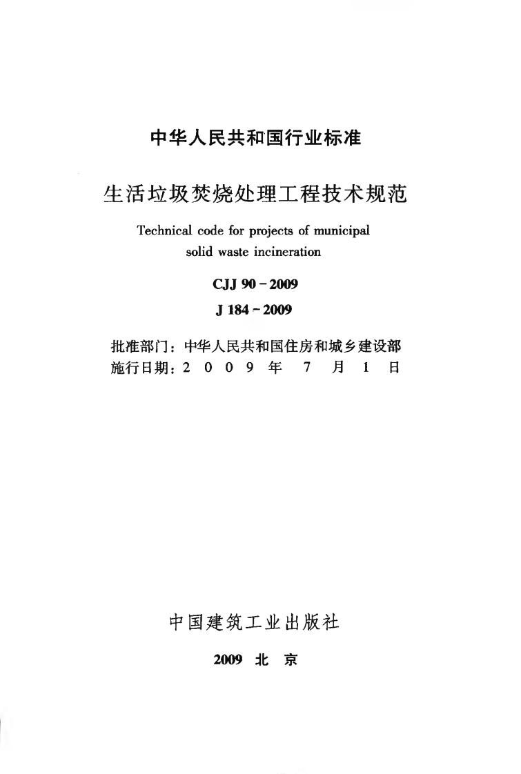 CJJ90-2009 生活垃圾焚烧处理工程技术规范.pdf 第3页