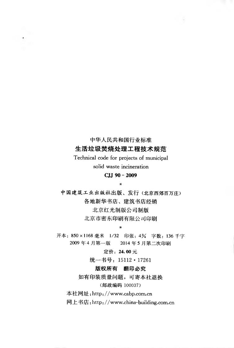 CJJ90-2009 生活垃圾焚烧处理工程技术规范.pdf 第4页