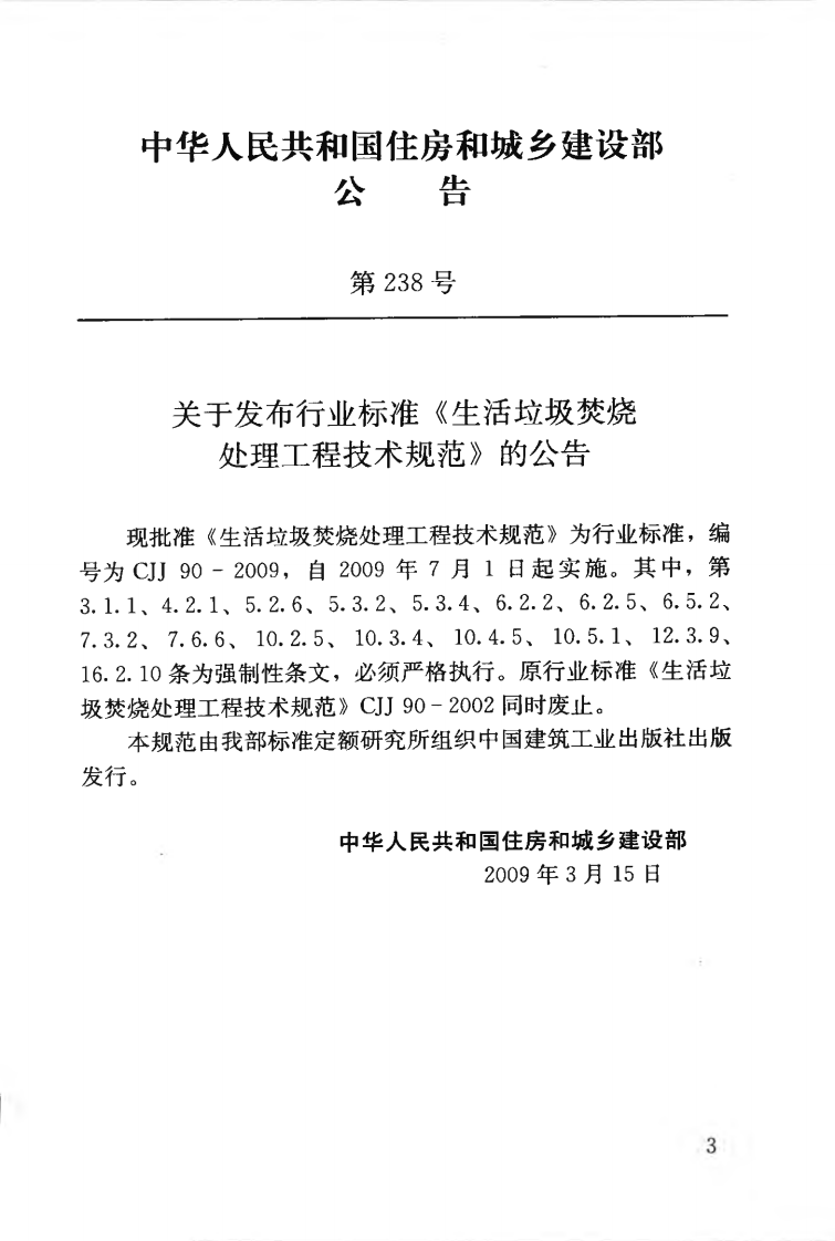 CJJ90-2009 生活垃圾焚烧处理工程技术规范.pdf 第5页