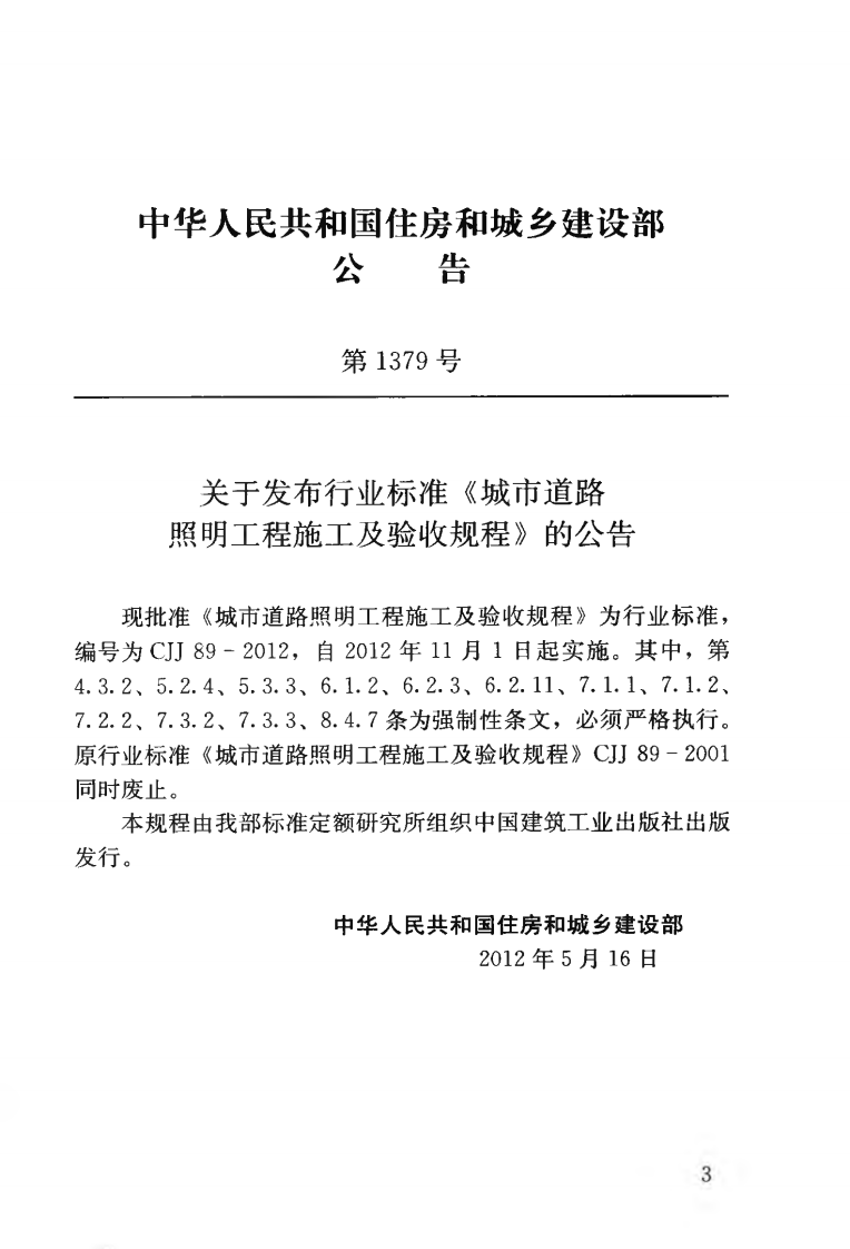 CJJ89-2012 城市道路照明工程施工及验收规程.pdf 第4页