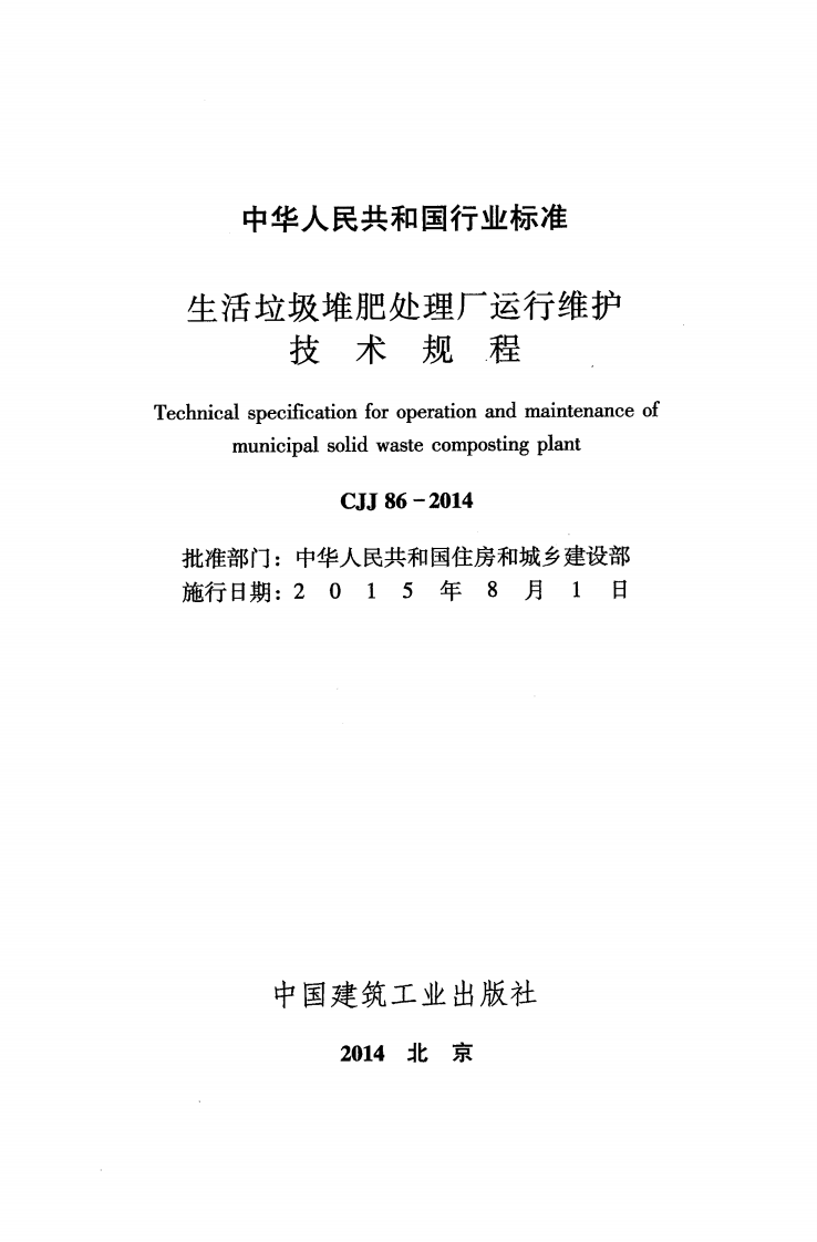 CJJ86-2014 生活垃圾堆肥处理厂运行维护技术规程.pdf 第2页