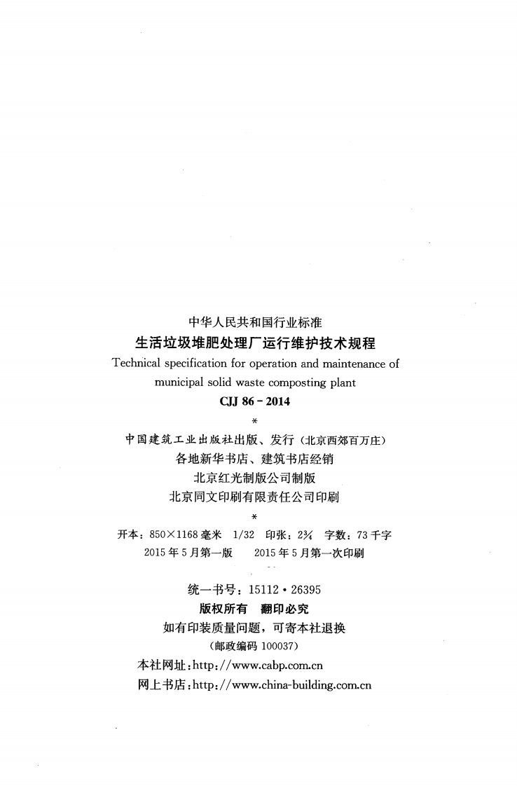 CJJ86-2014 生活垃圾堆肥处理厂运行维护技术规程.pdf 第3页