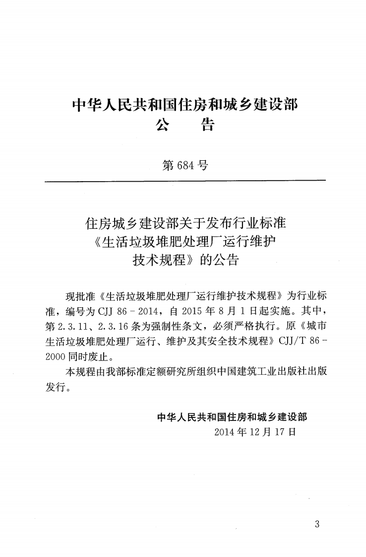 CJJ86-2014 生活垃圾堆肥处理厂运行维护技术规程.pdf 第4页
