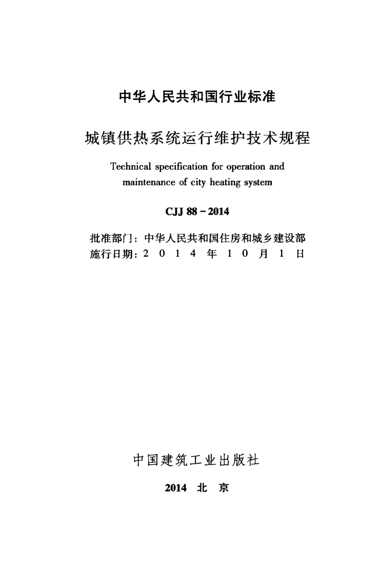 CJJ88-2014 城镇供热系统运行维护技术规程.pdf 第2页
