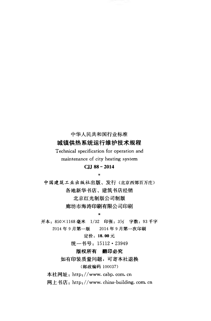 CJJ88-2014 城镇供热系统运行维护技术规程.pdf 第3页