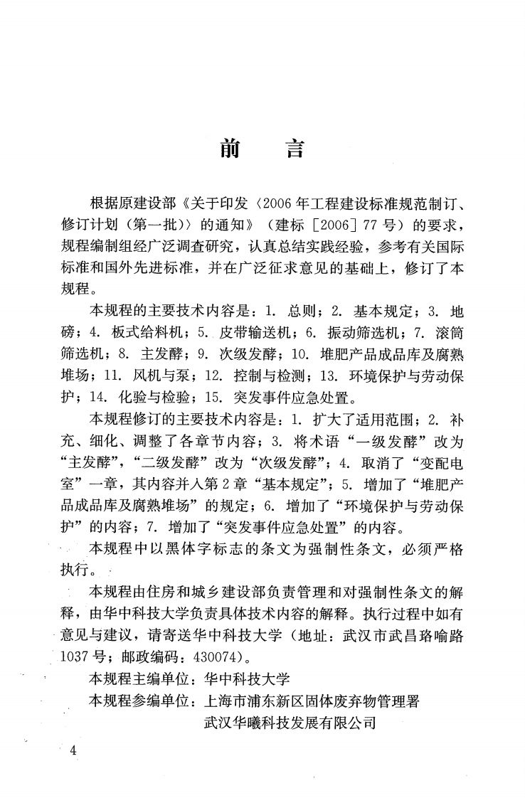 CJJ86-2014 生活垃圾堆肥处理厂运行维护技术规程.pdf 第5页
