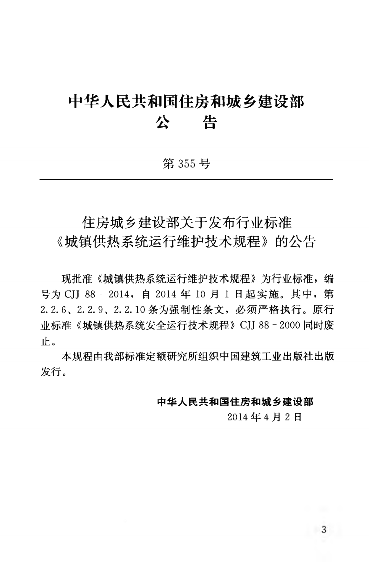 CJJ88-2014 城镇供热系统运行维护技术规程.pdf 第4页