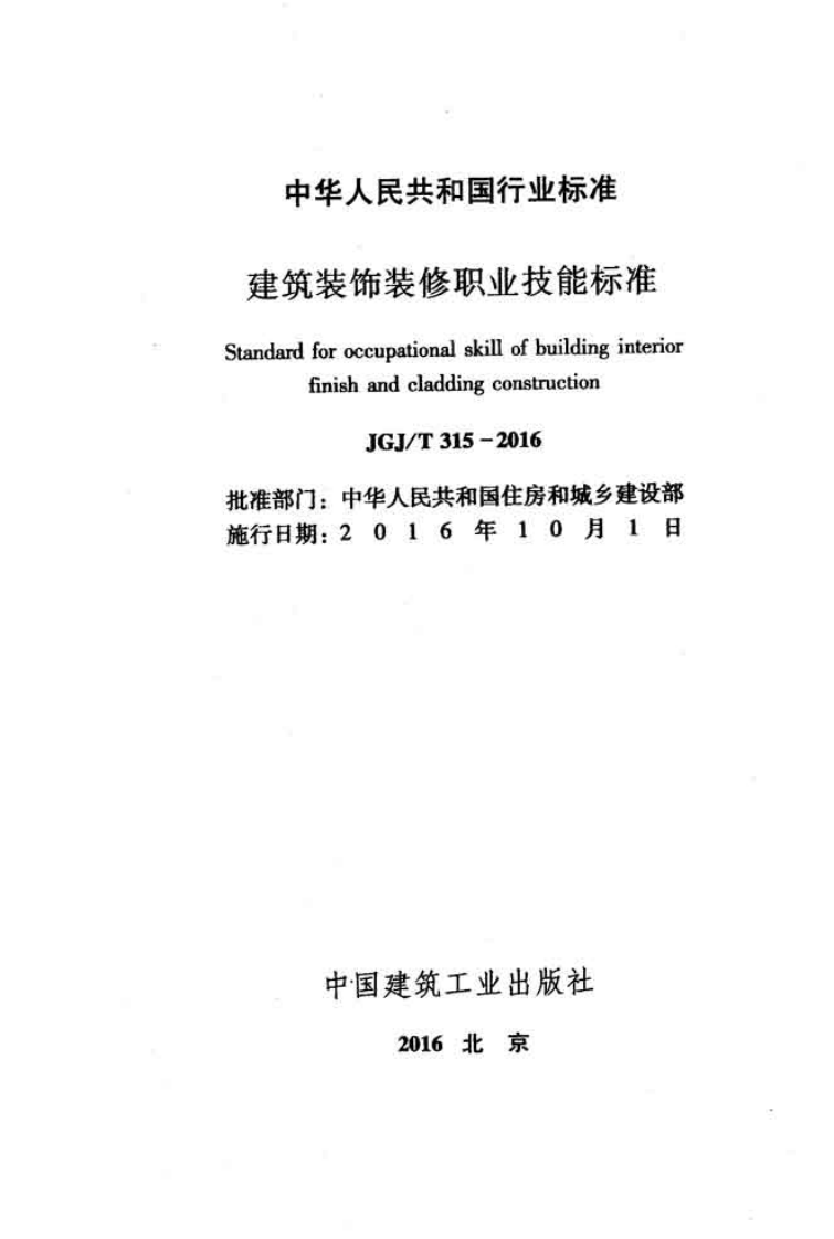 JGJT315-2016 建筑装饰装修职业技能标准.pdf 第2页