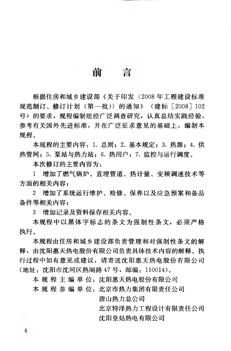 CJJ88-2014 城镇供热系统运行维护技术规程.pdf 第5页