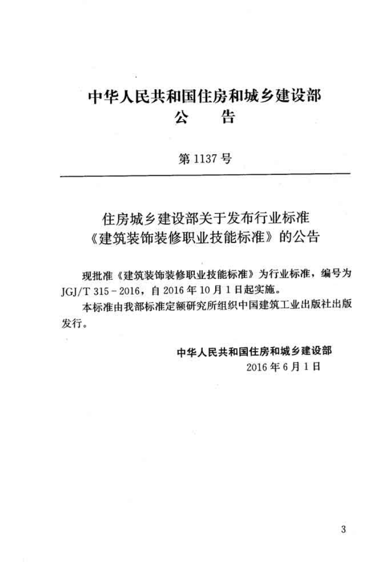 JGJT315-2016 建筑装饰装修职业技能标准.pdf 第3页