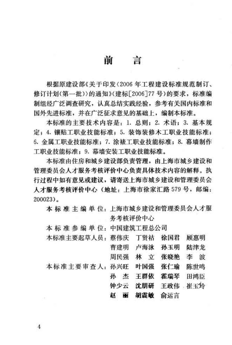 JGJT315-2016 建筑装饰装修职业技能标准.pdf 第4页