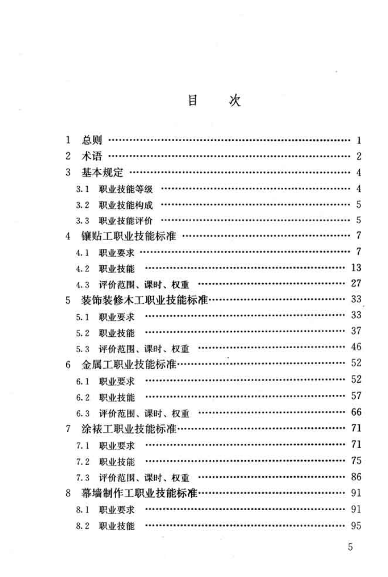 JGJT315-2016 建筑装饰装修职业技能标准.pdf 第5页