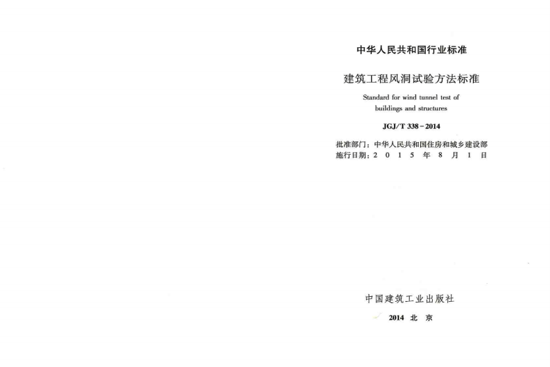 JGJT338-2014 建筑工程风洞试验方法标准.pdf 第2页