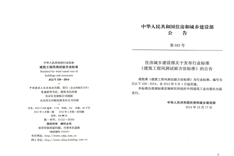 JGJT338-2014 建筑工程风洞试验方法标准.pdf 第3页
