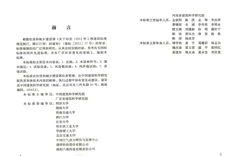 JGJT338-2014 建筑工程风洞试验方法标准.pdf 第4页