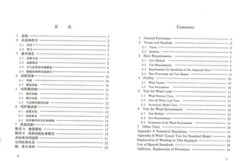 JGJT338-2014 建筑工程风洞试验方法标准.pdf 第5页