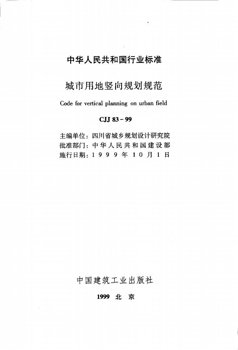 CJJ83-1999 城市用地竖向规划规范.pdf 第2页