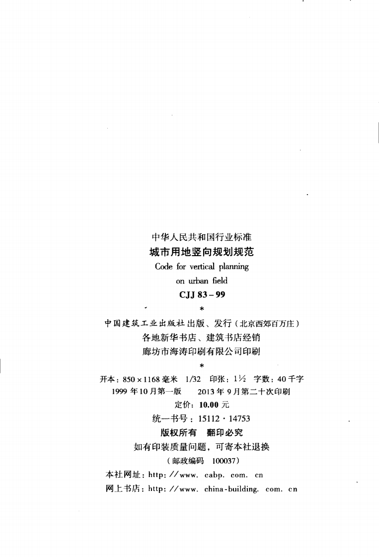 CJJ83-1999 城市用地竖向规划规范.pdf 第3页