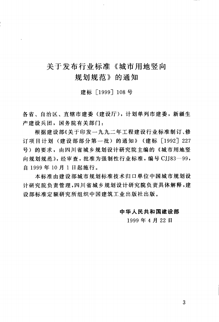 CJJ83-1999 城市用地竖向规划规范.pdf 第4页