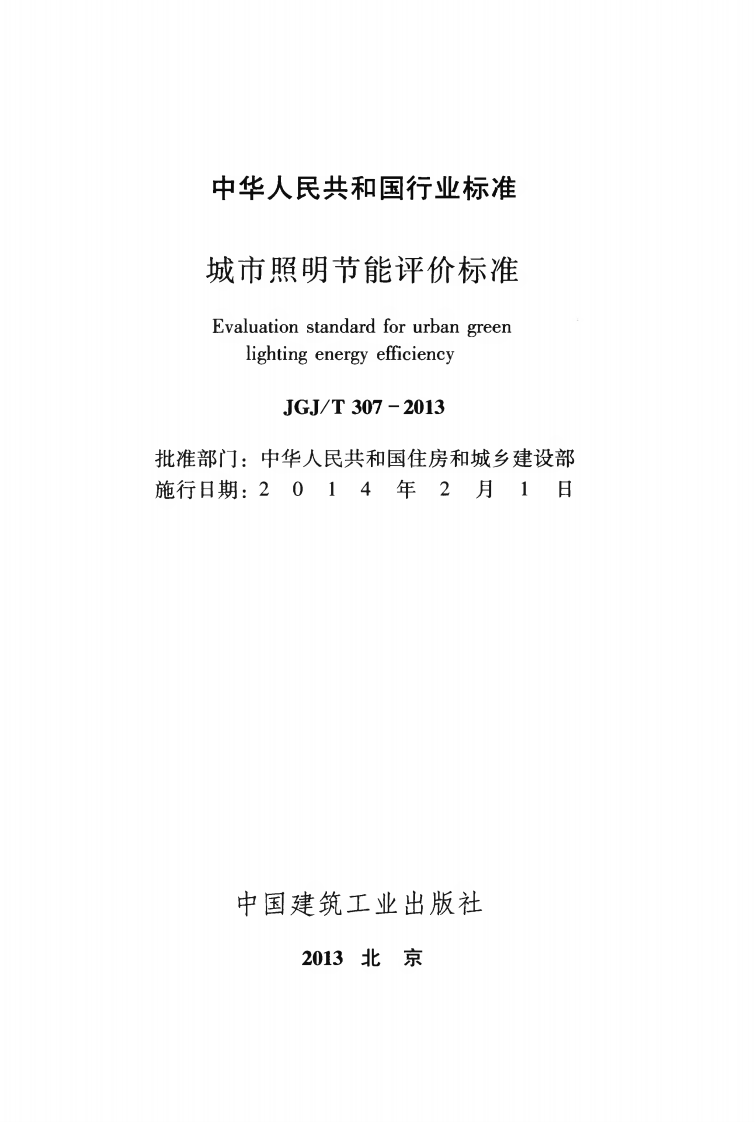 JGJT307-2013 城市照明节能评价标准.pdf 第2页