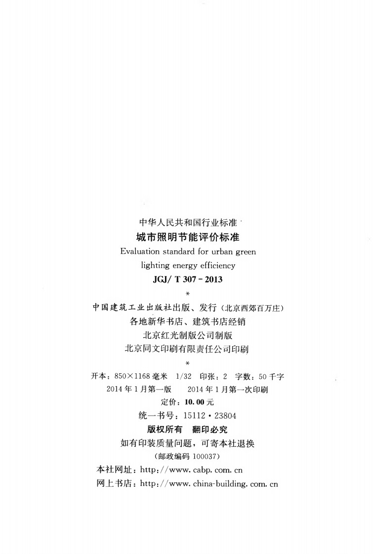 JGJT307-2013 城市照明节能评价标准.pdf 第3页