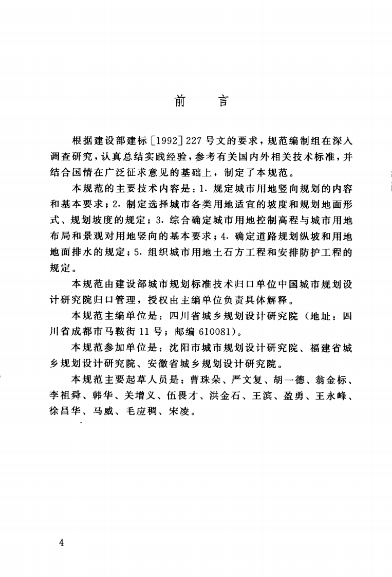 CJJ83-1999 城市用地竖向规划规范.pdf 第5页