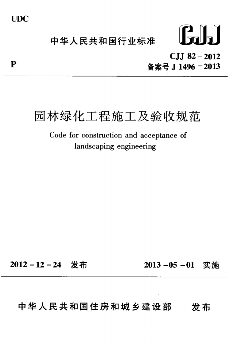 CJJ82-2012 园林绿化工程施工及验收规范.pdf 第1页