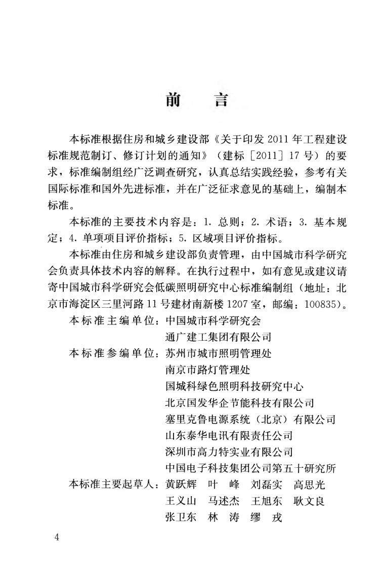 JGJT307-2013 城市照明节能评价标准.pdf 第5页
