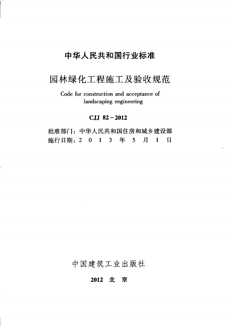 CJJ82-2012 园林绿化工程施工及验收规范.pdf 第2页