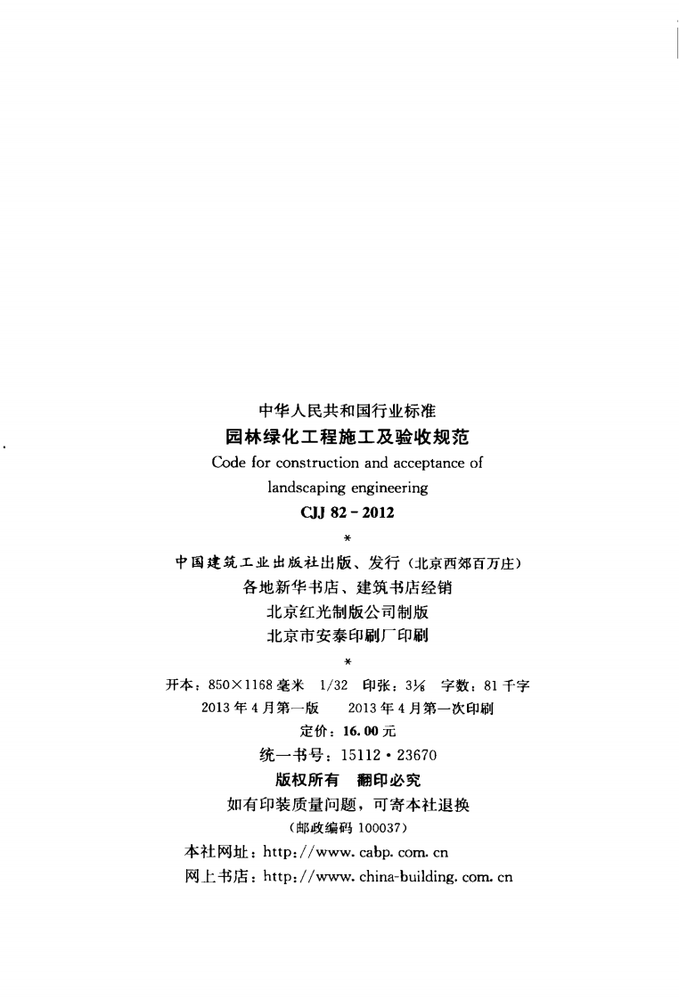 CJJ82-2012 园林绿化工程施工及验收规范.pdf 第3页