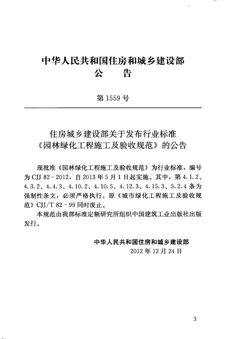 CJJ82-2012 园林绿化工程施工及验收规范.pdf 第4页